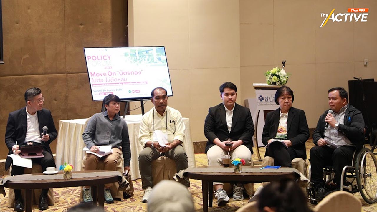 บัตรทองต้องไปต่อ! เวทีถกเข้ม ปัญหาเพียบ-ชี้ทางแก้ สู่ระบบสุขภาพที่ยั่งยืน