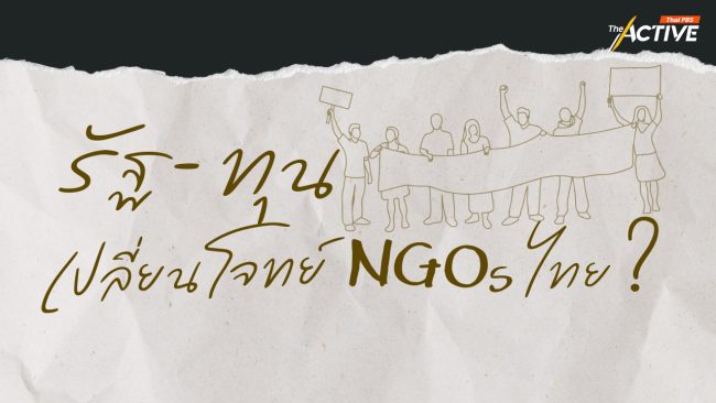 รัฐ - ทุน เปลี่ยนโจทย์ NGOs ไทย ?