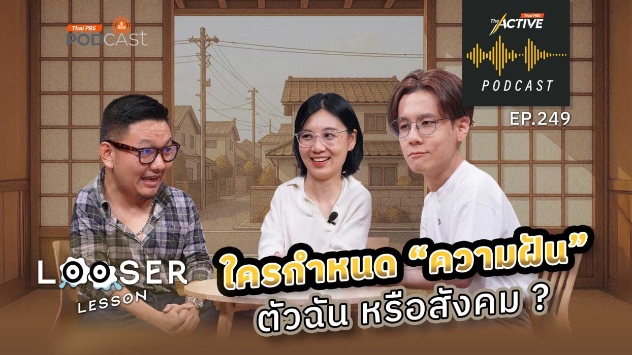 EP.249 ใครกำหนดความฝัน ตัวฉันหรือสังคม