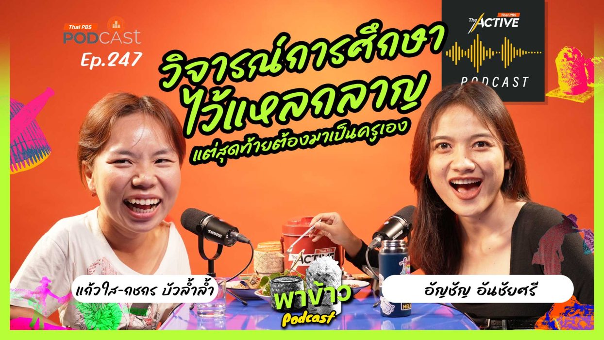 EP.247 ครู-เด็ก และการศึกษาของเด็กต่างจังหวัดในอีสาน