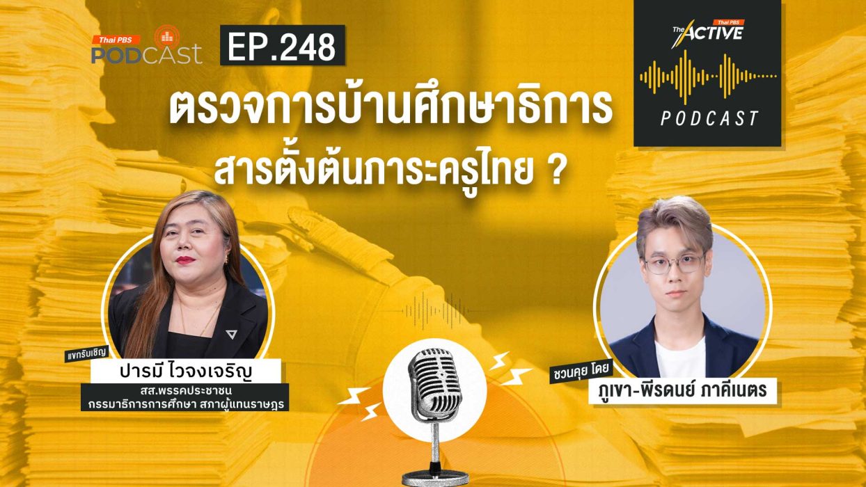 EP.248 ตรวจการบ้านศึกษาธิการ สารตั้งต้นภาระครูไทย