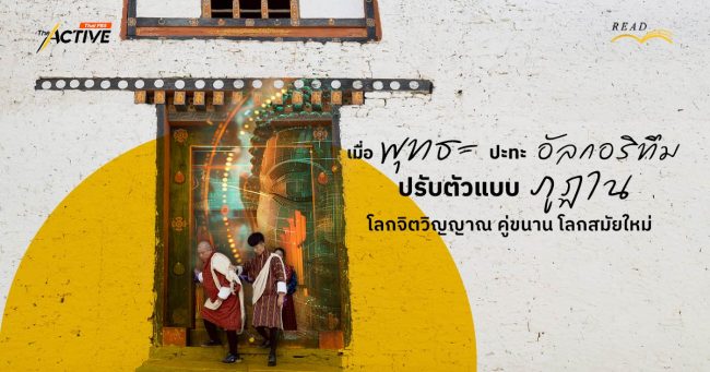 เมื่อพุทธะ ปะทะ อัลกอริทึม ปรับตัวแบบ 'ภูฏาน' โลกจิตวิญญาณ คู่ขนาน โลกสมัยใหม่