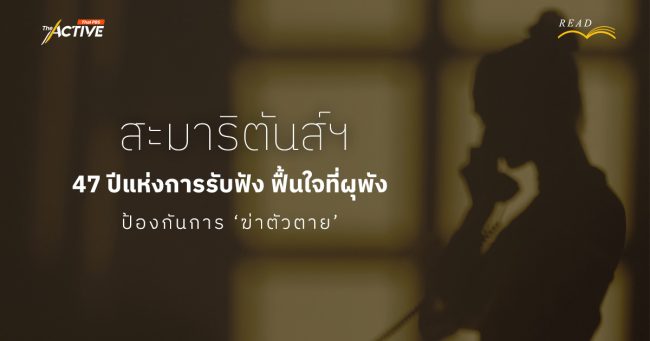 'สะมาริตันส์ฯ' 47 ปีแห่งการรับฟัง กอบกู้ใจที่ผุพัง ป้องกันการ 'ฆ่าตัวตาย'