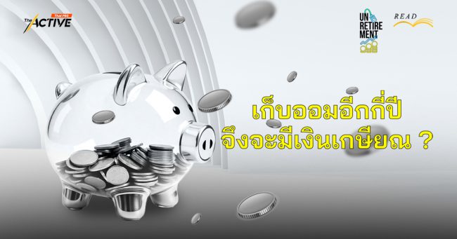 เมื่อความเหลื่อมล้ำทำให้เป็นหนี้ เก็บออมอีกกี่ปีจึงจะมีเงินเกษียณ ?