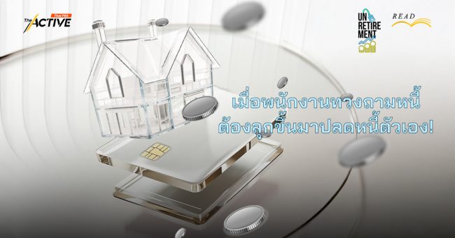 เมื่อพนักงานทวงถามหนี้ ต้องลุกขึ้นมาปลดหนี้ตัวเอง!