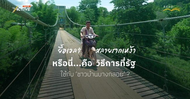 ยื้อเวลา สลายรากเหง้า...หรือนี่คือวิธีการที่รัฐ ใช้กับ 'ชาวบ้านบางกลอย' ?