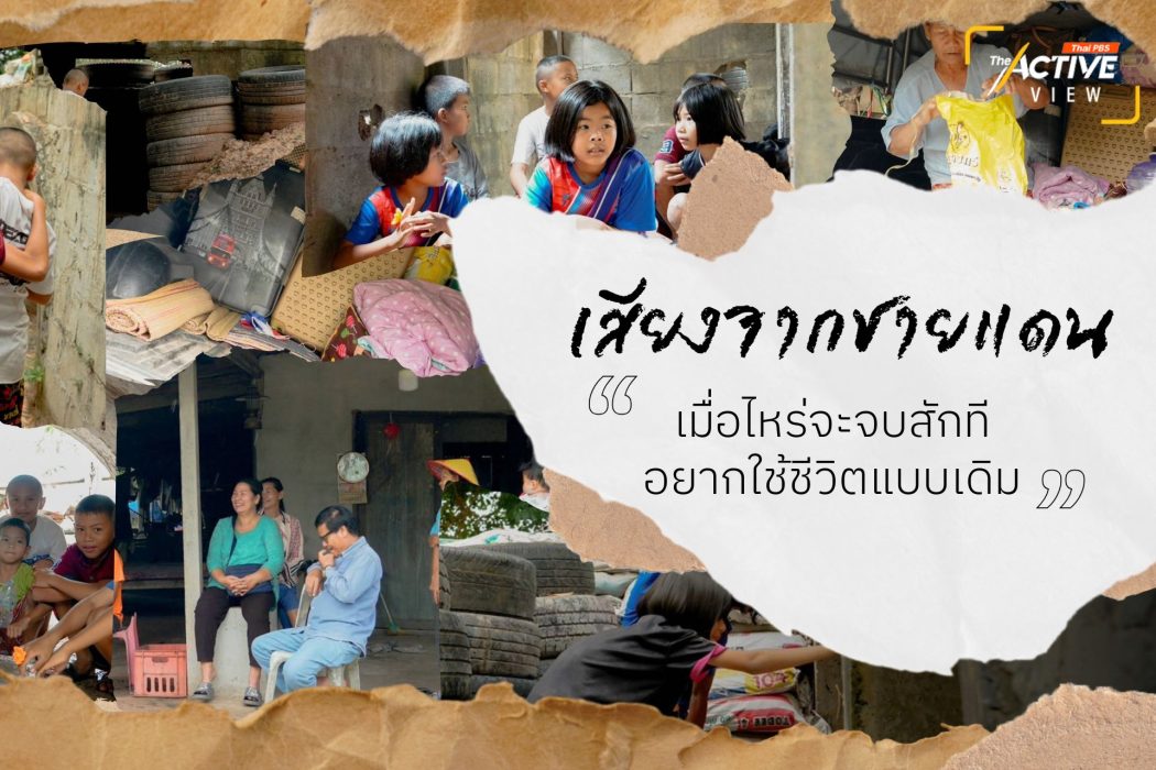 เสียงจากชายแดน