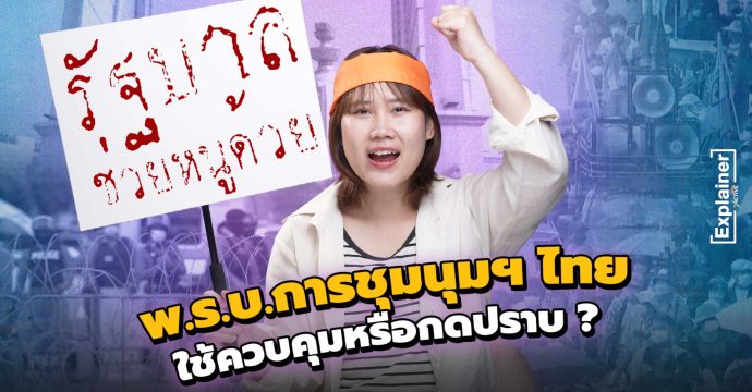 พ.ร.บ.ชุมนุมฯ ไทย ใช้ควบคุมหรือกดปราบ ?