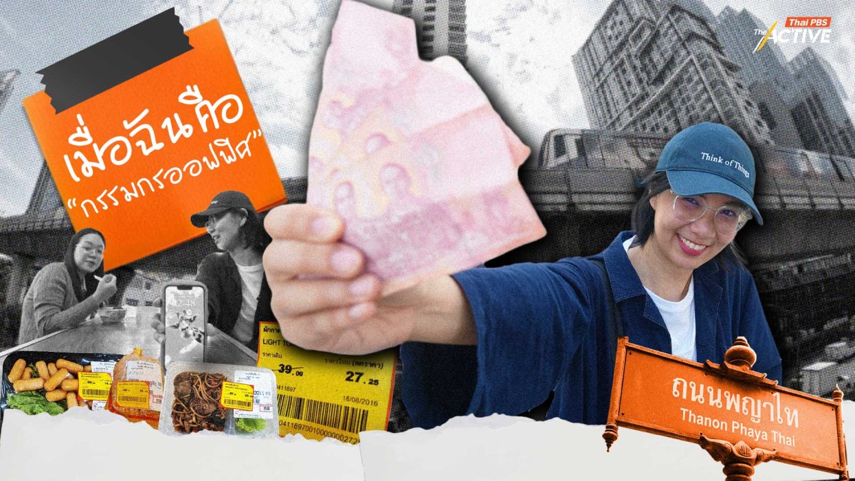 เมื่อฉัน คือ “กรรมกรออฟฟิศ” ไร้เงิน ไร้เวลา ไร้ความฝัน ?