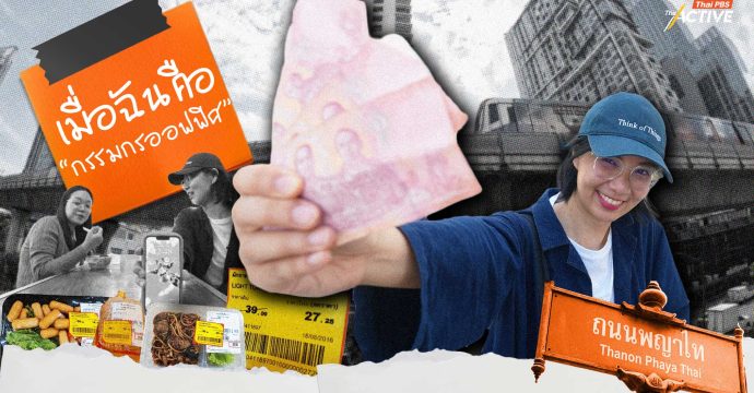 เมื่อฉัน คือ “กรรมกรออฟฟิศ” ไร้เงิน ไร้เวลา ไร้ความฝัน ?