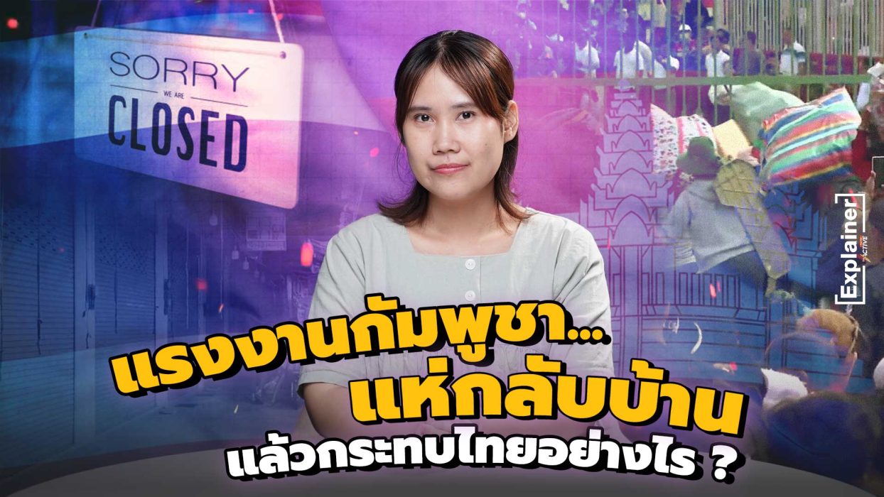 แรงงานกัมพูชาแห่กลับบ้าน…แล้วกระทบไทยอย่างไร ?