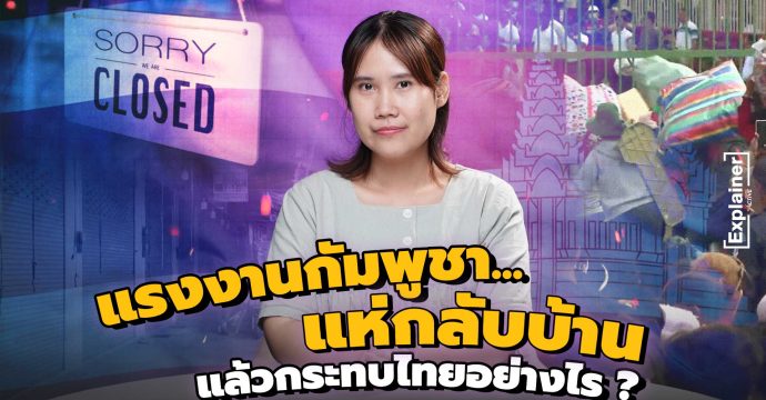 แรงงานกัมพูชาแห่กลับบ้าน…แล้วกระทบไทยอย่างไร ?