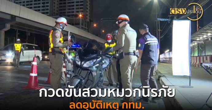 กวดขันสวมหมวกนิรภัยลดอุบัติเหตุ กทม.(4 ก.ค. 68) I ตรงประเด็น