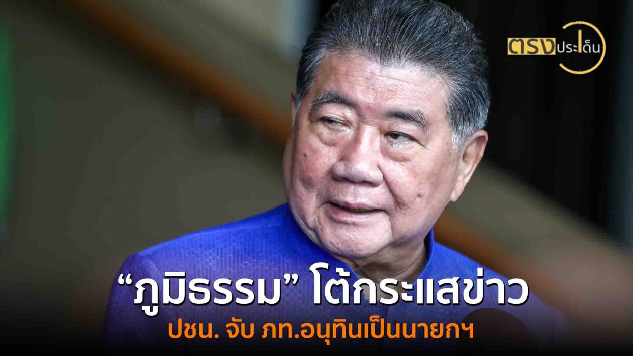 ภูมิธรรม โต้กระแสข่าว ปชน.จับ ภท. อนุทิน เป็น นายกฯ(7 ก.ค. 68) I ตรงประเด็น