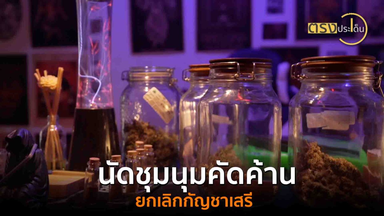 นัดชุมนุมคัดค้านยกเลิกกัญชาเสรี(7 ก.ค. 68) I ตรงประเด็น