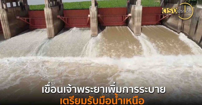 เขื่อนเจ้าพระยาเพิ่มการระบาย เตรียมรับมือน้ำเหนือ(14 ก.ค. 68) I ตรงประเด็น