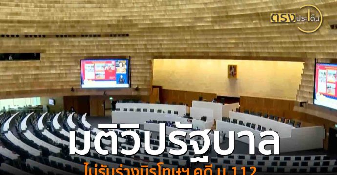 มติวิปรัฐบาลไม่รับร่างนิรโทษฯ คดี ม.112(16 ก.ค. 68) I ตรงประเด็น
