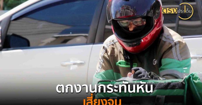 ตกงานกระทันหันเสี่ยงจน(16 ก.ค. 68) I ตรงประเด็น