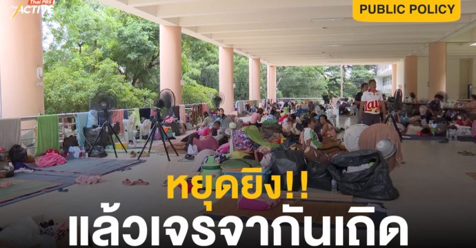 “หยุดยิง! แล้วเจรจากันเถิด” เสียงจากชาวบ้านชายแดนไทย-กัมพูชา
