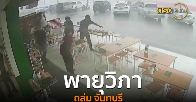 พายุวิภา ถล่ม จันทบุรี(22 ก.ค. 68) I ตรงประเด็น