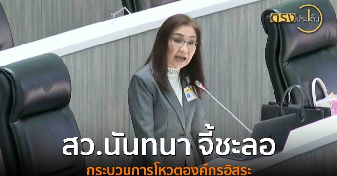 สว.นันทนา จี้ชะลอกระบวนการโหวตองค์กรอิสระ(22 ก.ค. 68) I ตรงประเด็น