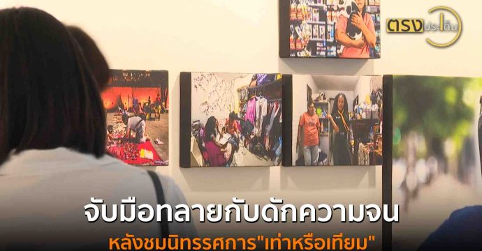จับมือทลายกับดักความจน หลังชมนิทรรศการ “เท่าหรือเทียม”(22 ก.ค. 68) I ตรงประเด็น