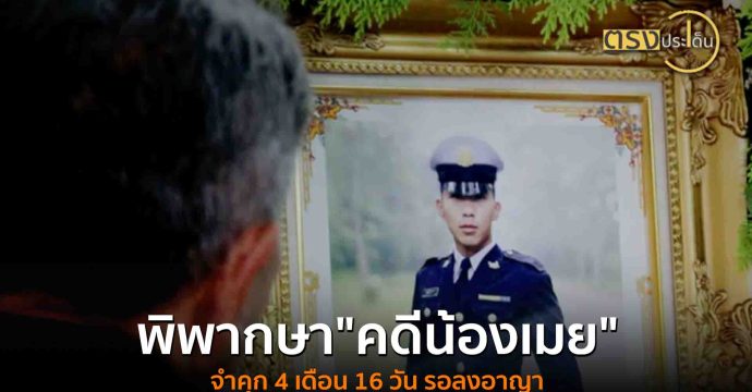 พิพากษา “คดีน้องเมย” จำคุก 4 เดือน 16 วัน รอลงอาญา