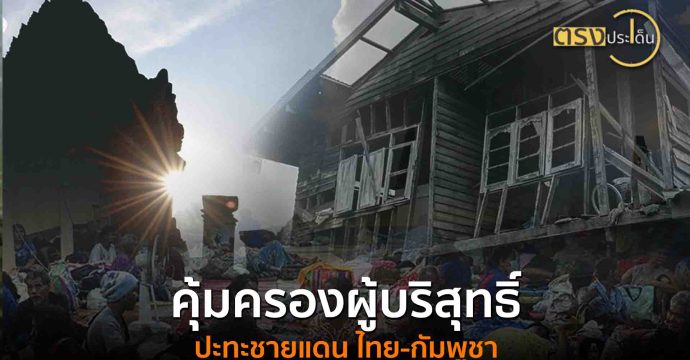 คุ้มครองผู้บริสุทธิ์ ปะทะชายแดน ไทย-กัมพูชา(25 ก.ค. 68) I ตรงประเด็น