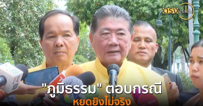 “ภูมิธรรม” ตอบกรณีหยุดยิงไม่จริง(29 ก.ค. 68) I ตรงประเด็น
