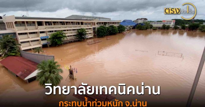 วิทยาลัยเทคนิคน่านกระทบน้ำท่วมหนัก จ.น่าน(29 ก.ค. 68) I ตรงประเด็น