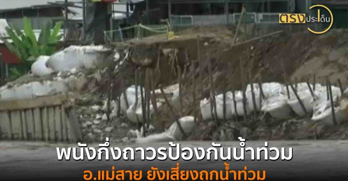 พนังกึ่งถาวรป้องกันน้ำท่วม อ.แม่สาย ยังเสี่ยงถูกน้ำท่วม(30 ก.ค. 68) I ตรงประเด็น