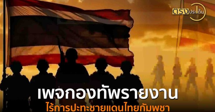 เพจกองทัพรายงาน ไร้การปะทะชายแดนไทยกัมพูชา(31 ก.ค. 68) I ตรงประเด็น