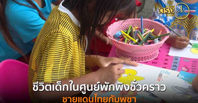 ชีวิตเด็กในศูนย์พักพิงชั่วคราวชายแดนไทยกัมพูชา(31 ก.ค. 68) I ตรงประเด็น