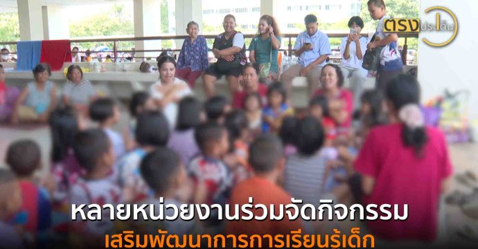 หลายหน่วยงานร่วมจัดกิจกรรมเสริมพัฒนาการการเรียนรู้เด็ก(31 ก.ค. 68) I ตรงประเด็น