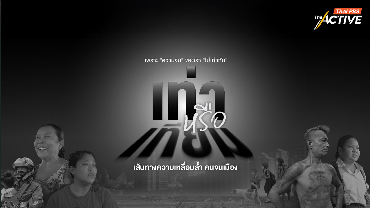 “เท่าหรือเทียม: เส้นทางความเหลื่อมล้ำ คนจนเมือง”