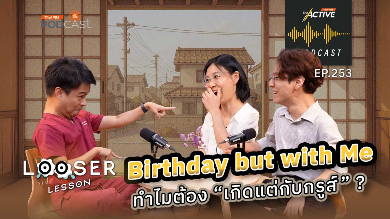 EP.253 Birthday but with Me … ทำไมต้อง “เกิดแต่กับกรูส์” ?