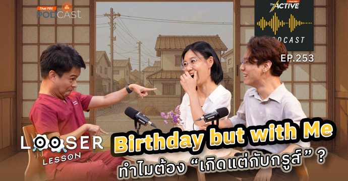 EP.253 Birthday but with Me … ทำไมต้อง “เกิดแต่กับกรูส์” ?