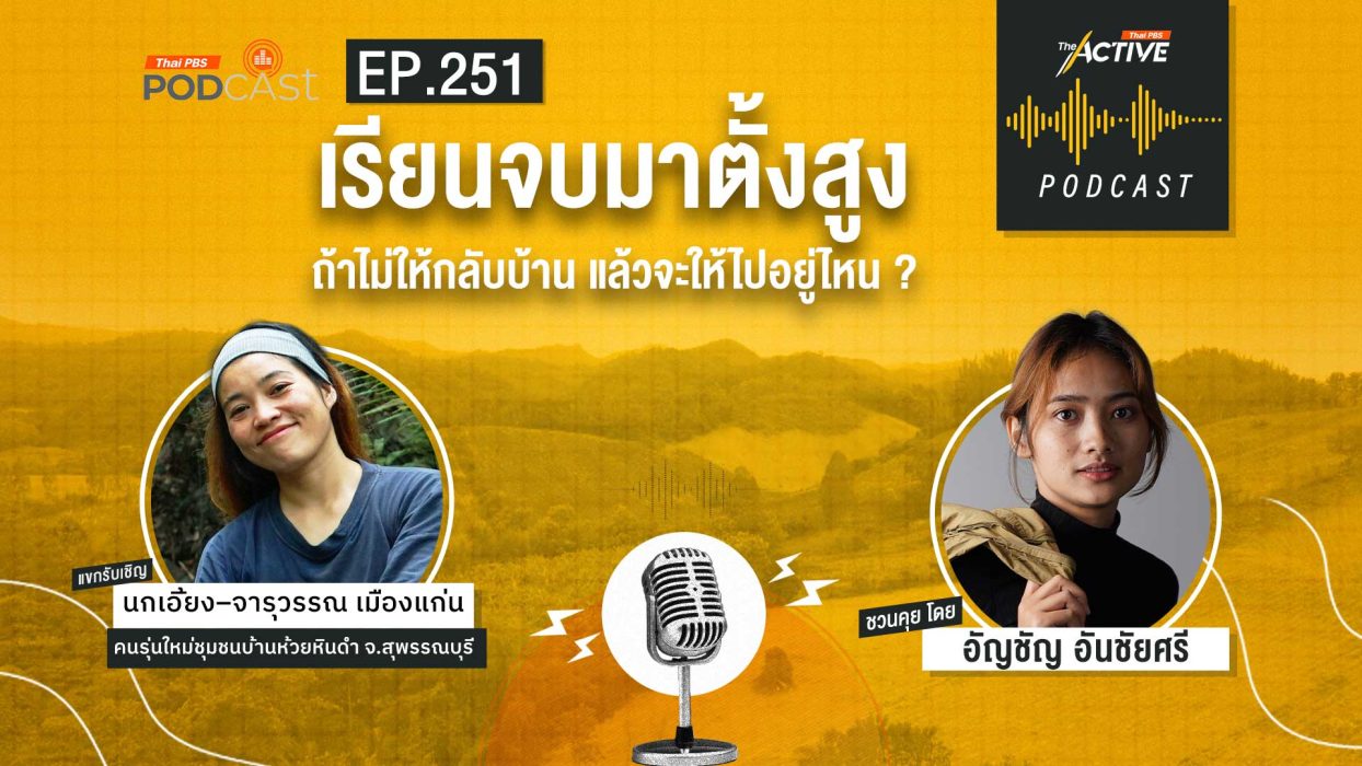 EP.251 เรียนจบมาตั้งสูง ถ้าไม่ให้กลับบ้าน แล้วจะให้ไปอยู่ไหน