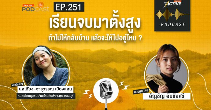 EP.251 เรียนจบมาตั้งสูง ถ้าไม่ให้กลับบ้าน แล้วจะให้ไปอยู่ไหน
