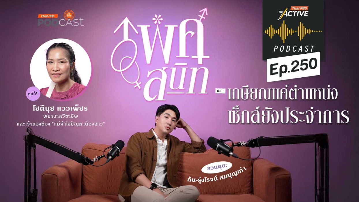 EP.250 เกษียณแค่ตำแหน่ง เซ็กส์ยังประจำการ