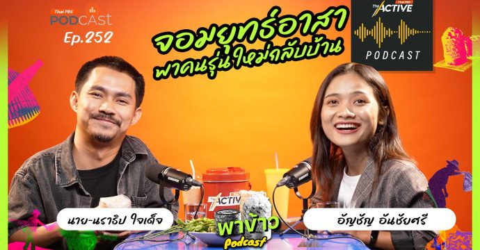 EP.252 ออกจากงานกลับไปอยู่บ้าน บ่แม่นคนขี้แพ้แต่เป็นจอมยุทธ์เด้หนิ