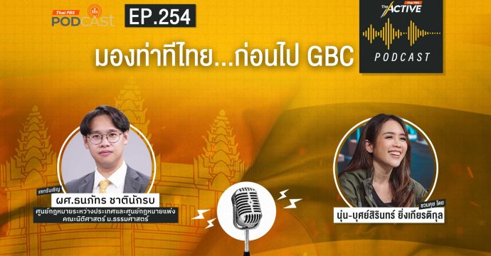EP.254 มองท่าทีไทย ก่อนไป GBC