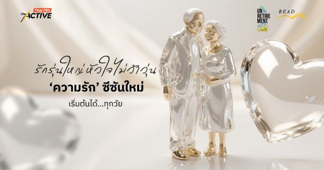 “รักรุ่นใหญ่ หัวใจไม่ว้าวุ่น” ความรักซีซันใหม่ เริ่มต้นได้...ทุกวัย
