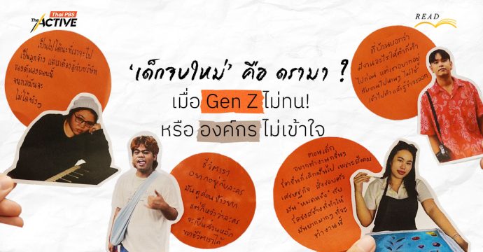 ‘เด็กจบใหม่’ คือ ดรามา ? : เมื่อ Gen Z ไม่ทน! หรือองค์กรไม่เข้าใจ
