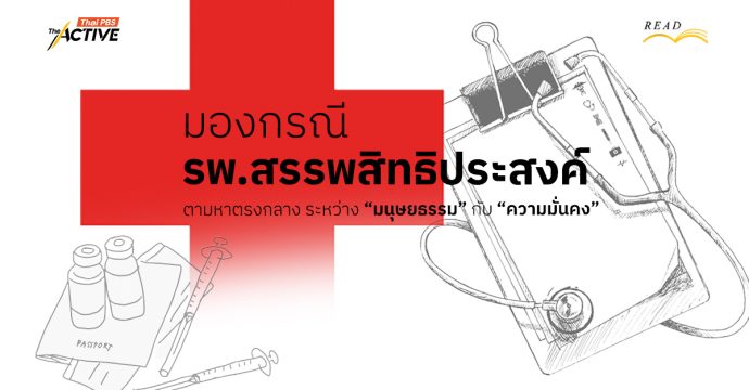 มองกรณี ‘รพ.สรรพสิทธิประสงค์’ : ตามหาตรงกลาง ระหว่าง ‘มนุษยธรรม’ กับ ‘ความมั่นคง’