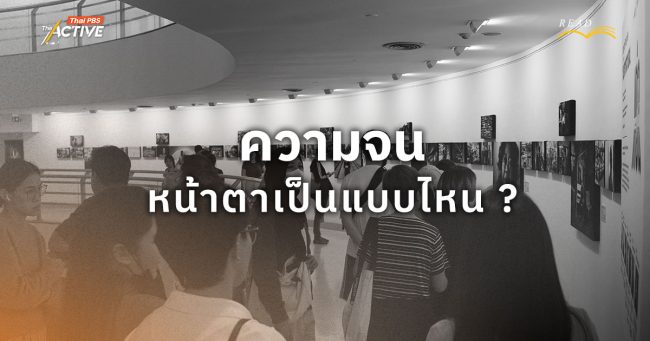 ภาพความจนที่คนเมืองได้ลองมอง: ในนิทรรศการ