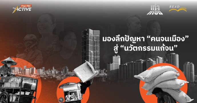 มองลึกปัญหา “คนจนเมือง” สู่ “นวัตกรรมแก้จน”