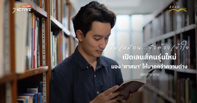 ไม่เหมือน…จึงต้องเข้าใจ : เปิดเลนส์คนรุ่นใหม่ มอง ‘ศาสนา’ ให้มากกว่าความต่าง    