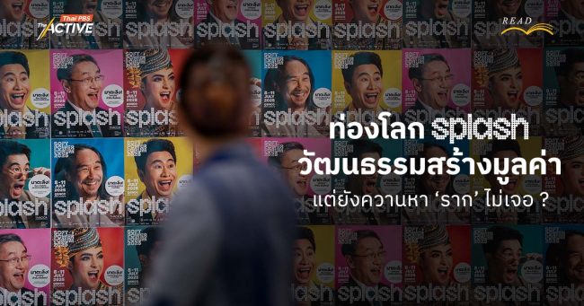 ท่องโลก SPLASH 2025 : วัฒนธรรมสร้างมูลค่า แต่ยังควานหา 'ราก' ไม่เจอ ?