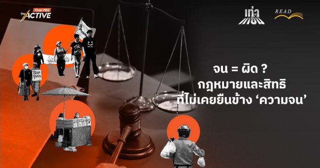 จน = ผิด ? กฎหมายและสิทธิ ที่ไม่เคยยืนข้าง ‘ความจน’